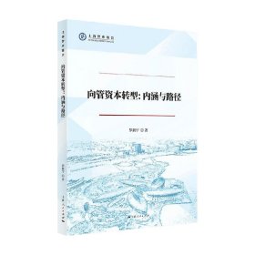 向管资本转型：内涵与路径