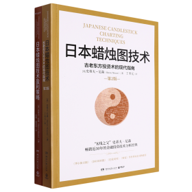 日本蜡烛图技术盈利策略（“K线之父”史蒂夫·尼森经典之作）