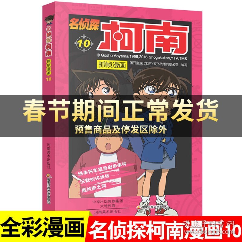 名侦探柯南漫画10漫画书第十册单本侦探破案推理小说彩色书籍日本动漫故事图书儿童小学生童年搞笑校园三四五六年级课外书读物正版