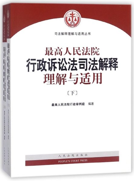 人民法院出版社 司法解释与理解适用 最高人民法院行政诉讼法司法解释理解与适用(套装上下册)