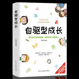 自驱型成长强化孩子的内部动机，培养自觉主动的孩子