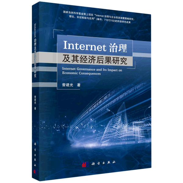 Internet治理及其经济后果研究