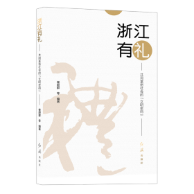 全新正版图书 浙江有礼:共同富裕社会的文明密码楼胆群等红旗出版社9787505153530