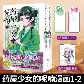 药屋少女的呢喃.1-2（漫画）赠简中版特制Q版猫猫书签2张 日向夏同名原作轻小说改编漫画