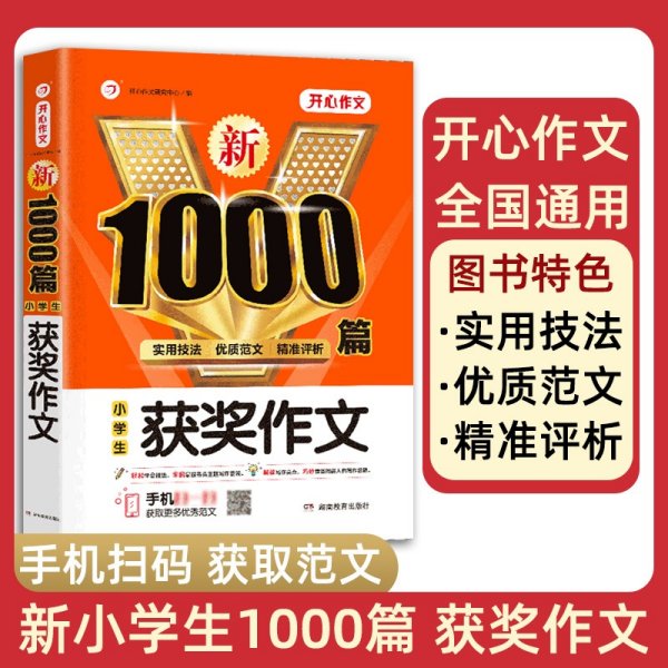 2020小学生获奖作文 新1000篇 小学三四五六年级适用 获奖满分分类好词句作文素材书 同步作文在线辅导 开心作文20年