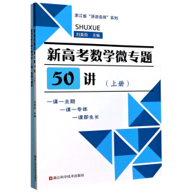 新高考数学微专题50讲（附答案与解析）/浙江省“浙派名师”系列