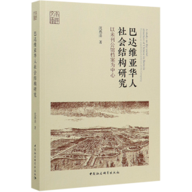 巴达维亚华人社会结构研究-（以未刊公馆档案为中心）