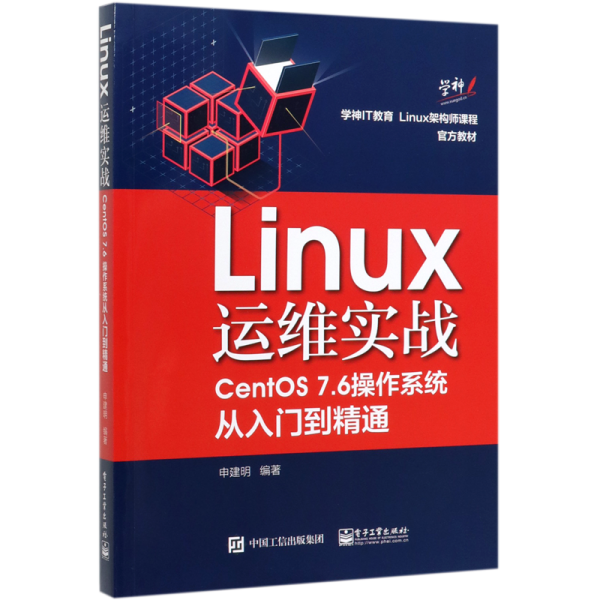 Linux运维实战：CentOS7.6操作系统从入门到精通