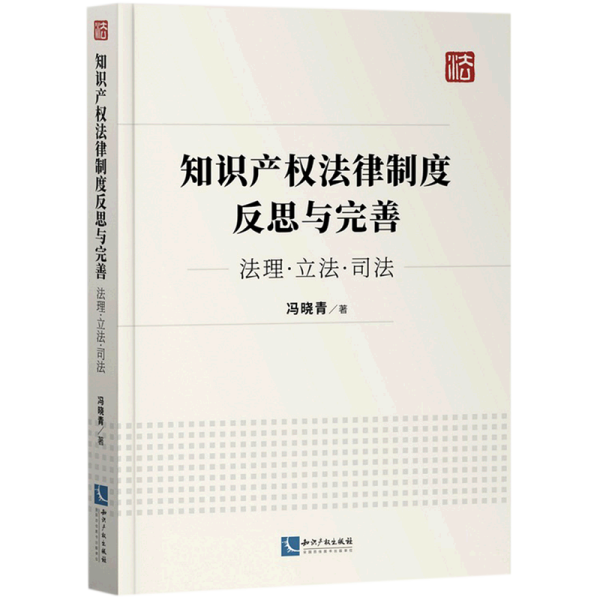 知识产权法律制度反思与完善：法理·立法·司法