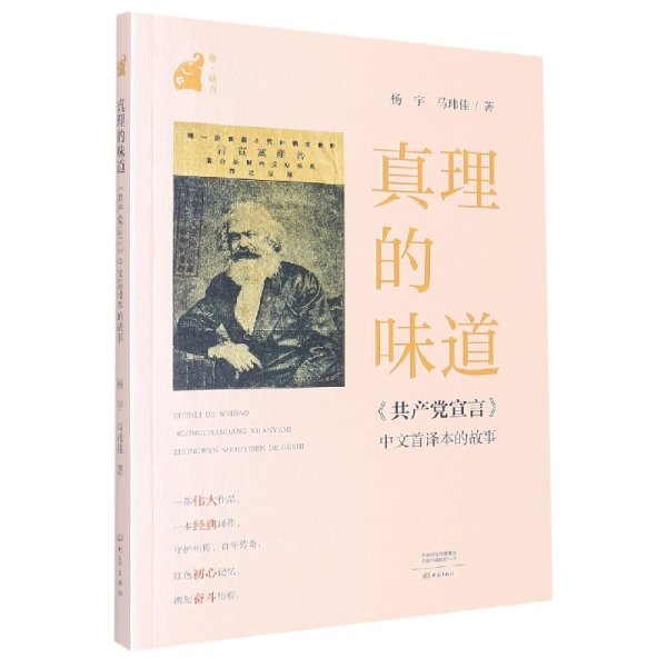 真理的味道:《共产党宣言》中文首译本的故事