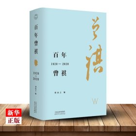 百年曾祺：1920—2020（附赠藏书票）