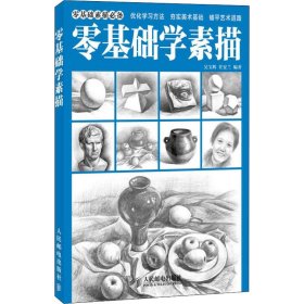 零基础学素描 吴宝辉,任安兰 编 绘画（新）艺术 新华书店正版图书籍 人民邮电出版社