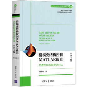 滑模变结构控制MATLAB仿真：先进控制系统设计方法（第4版）（电子信息与电气工程技术丛书）