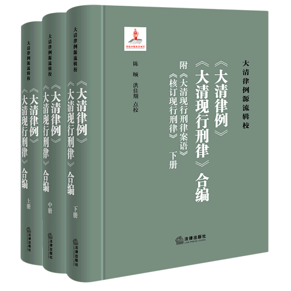 《<大清律例><大清现行刑律>合编》（附<大清现行刑律案语><核订现行刑律>）（全三册）