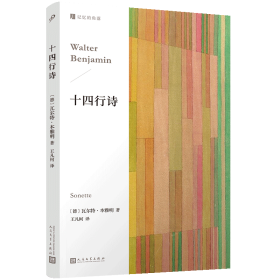 十四行诗（本雅明尘封已久的诗歌作品，作者思想转型期的文学见证，诗歌爱好者、文学研究者不可错失的重要文献）