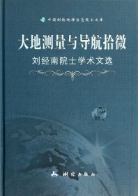 大地测量与导航拾微:刘经南院士学术文选