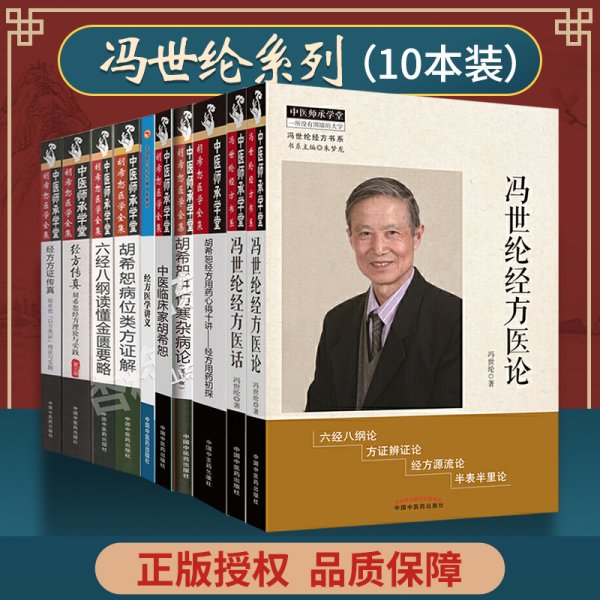 中医师承学堂·经方传真：胡希恕医学全集（胡希恕经方理论与实践第3版）