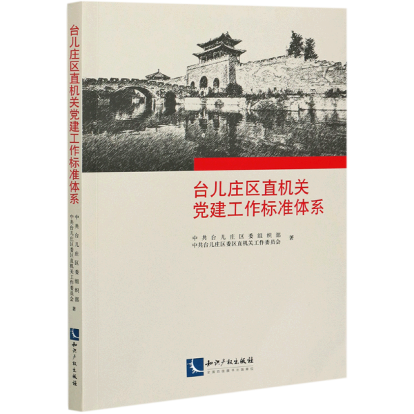 台儿庄区直机关党建工作标准体系