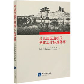 台儿庄区直机关党建工作标准体系