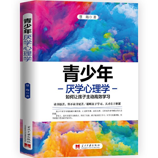 儿童青少年教育心理学：孩子厌学怎么办？