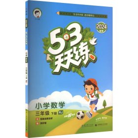 53天天练 小学数学 三年级下 RJ（人教版）2017年春