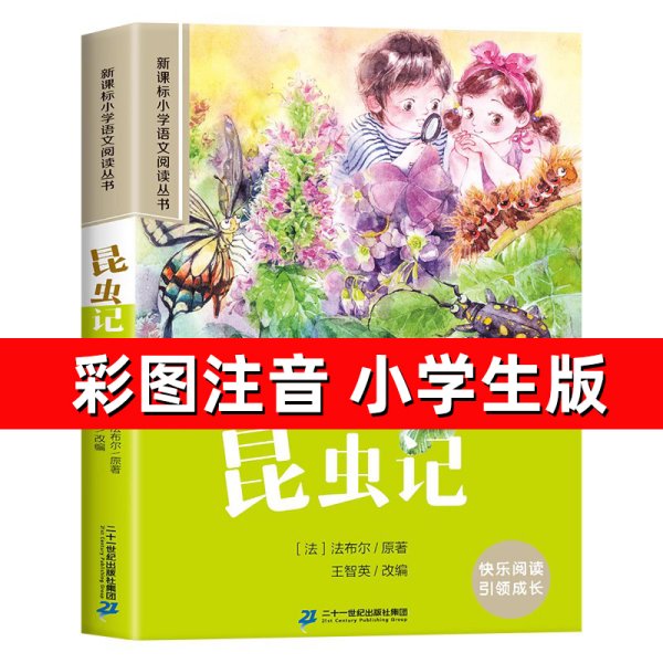 新课标小学语文阅读丛书：昆虫记（彩绘注音版）