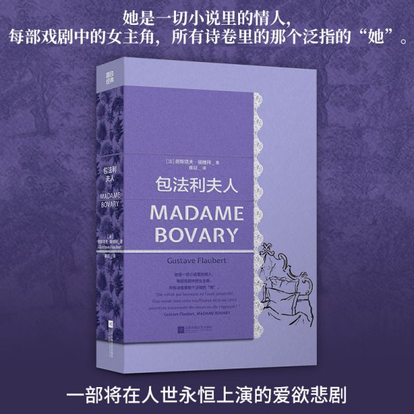 包法利夫人 (法)居斯塔夫·福楼拜 著 崔征 译 世界名著文学 新华书店正版图书籍 江苏凤凰文艺出版社