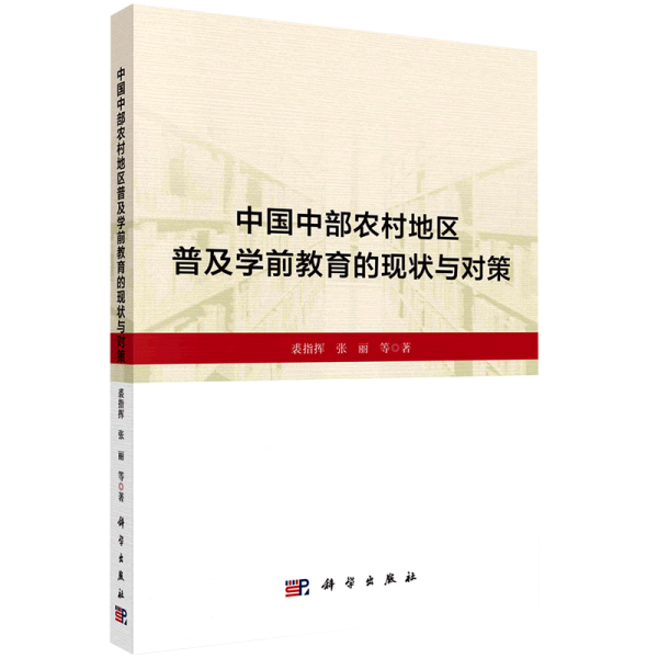 中国中部农村地区普及学前教育的现状与对策