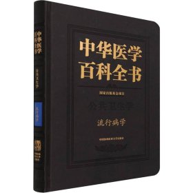 中华医学百科全书(公共卫生学流行病学)(精)