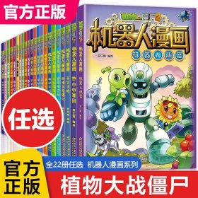 植物大战僵尸2机器人漫画·仿生大危机