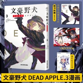 文豪野犬 DEAD APPLE. 3（漫画）首刷赠精美珠光卡片1款+海报一张 同名动画电影改编漫画