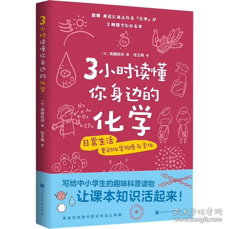 3小时读懂你身边的化学 (日)斋藤胜裕 著 桂玉梅 译 儿童文学文教 新华书店正版图书籍 北京时代华文书局