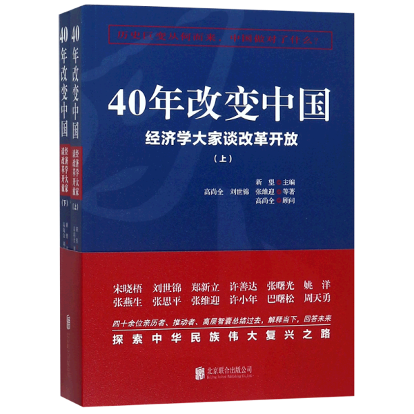 40年改变中国“经济学大家谈改革开放”（套装共2册）