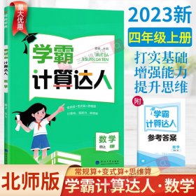 2017秋 口算达人 数学 BS（北师版）四年级上