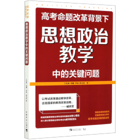 高考命题改革背景下，思想政治教学中的关键问题