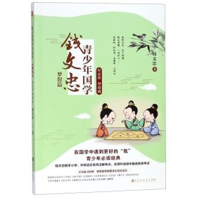 钱文忠青少年国学·梦想篇：有志者 事竟成（钱文忠携手小学、中学语文老师注解考点，在课外阅读中备战各类考试！）