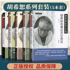 经方方证传真：胡希恕“以方类证”理论与实践