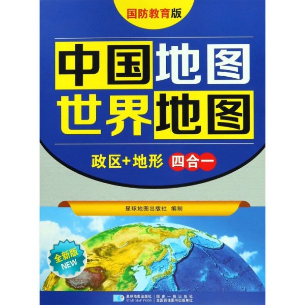中国地图世界地图(政区+地形四合一国防教育版全新版)