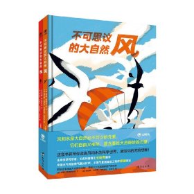 不可思议的大自然 套装共2册 6-12岁 安娜·斯考罗什卡 著 关于风和水的科学世界 激发孩子想象力 满足对自然的好奇心 科普百科