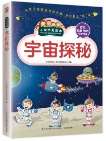 宇宙探秘/小学生爱读本