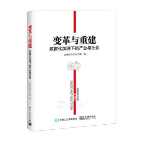 变革与重建：数智化加速下的产业与社会