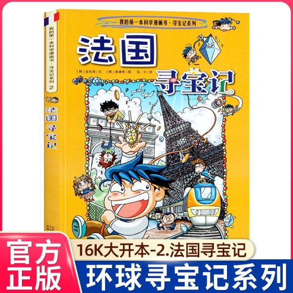 法国寻宝记/我的第一本历史知识漫画书