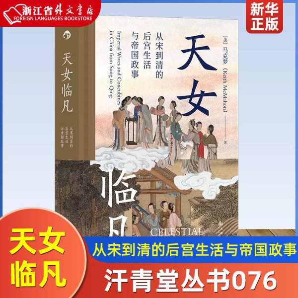 汗青堂丛书076·天女临凡：从宋到清的后宫生活与帝国政事