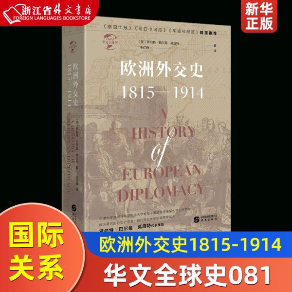 华文全球史031·欧洲外交史:1815—1914