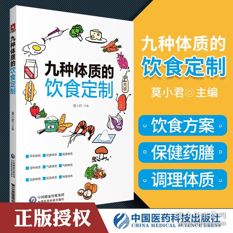 正版九种体质的饮食定制莫小君主编中国医药科技出版社健康养生阴虚阳虚气虚体质饮食调养方案生活保健中医食疗9787521415896