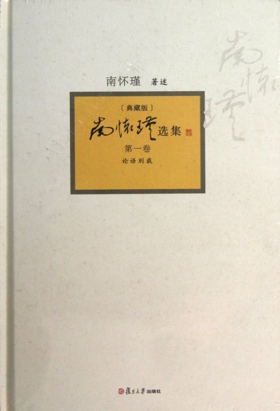 南怀瑾选集（第1卷）（典藏版）