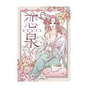 恋泉 花情曲余话 皇名月 著 漫画