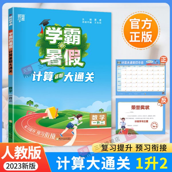 2023新版学霸的暑假计算暑期大通关1升2数学暑期计算大通关1年级