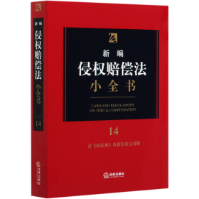 新编侵权赔偿法小全书.14：含《民法典》及新旧条文对照