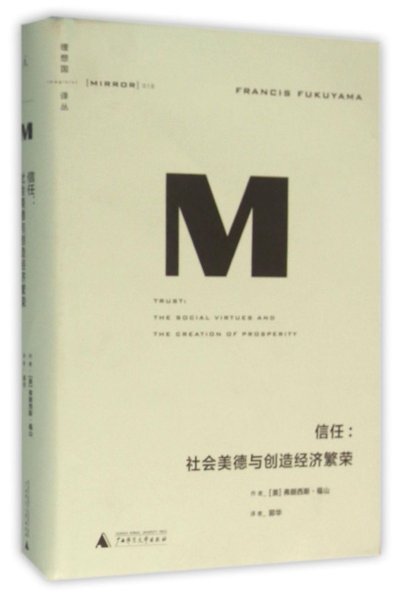 理想国译丛016 · 信任：社会美德与创造经济繁荣